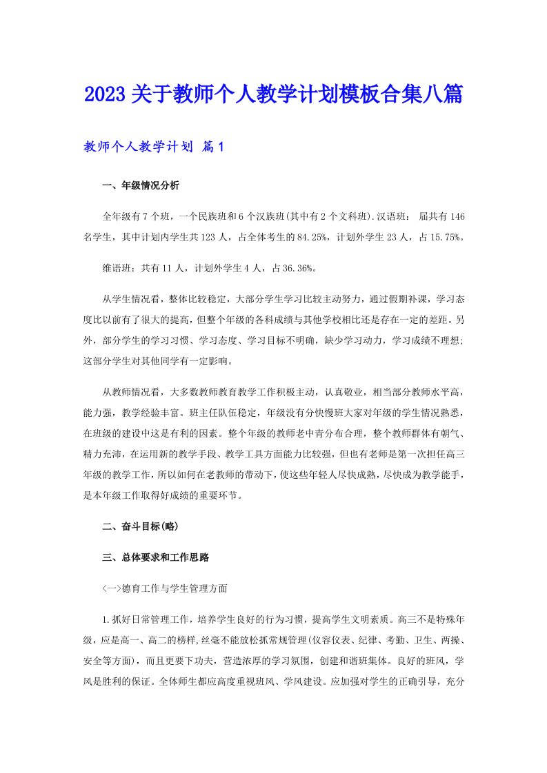 2023关于教师个人教学计划模板合集八篇（整合汇编）