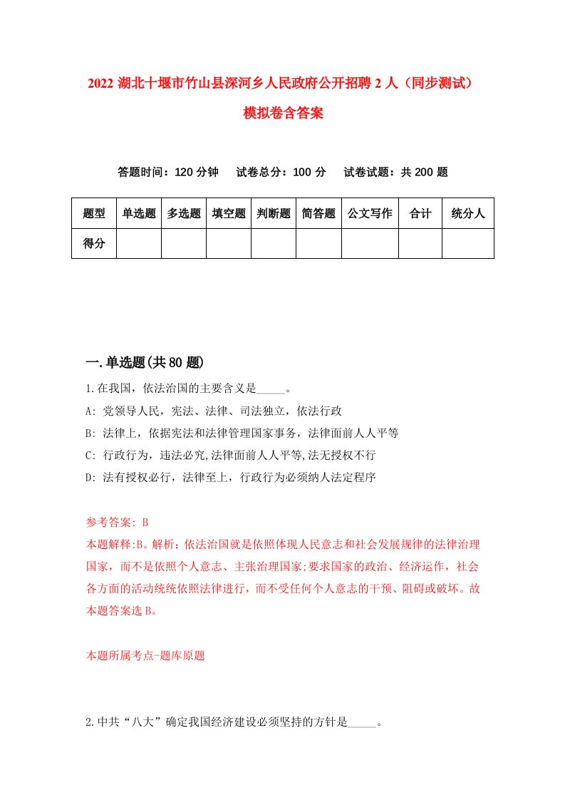 2022湖北十堰市竹山县深河乡人民政府公开招聘2人同步测试模拟卷含答案2