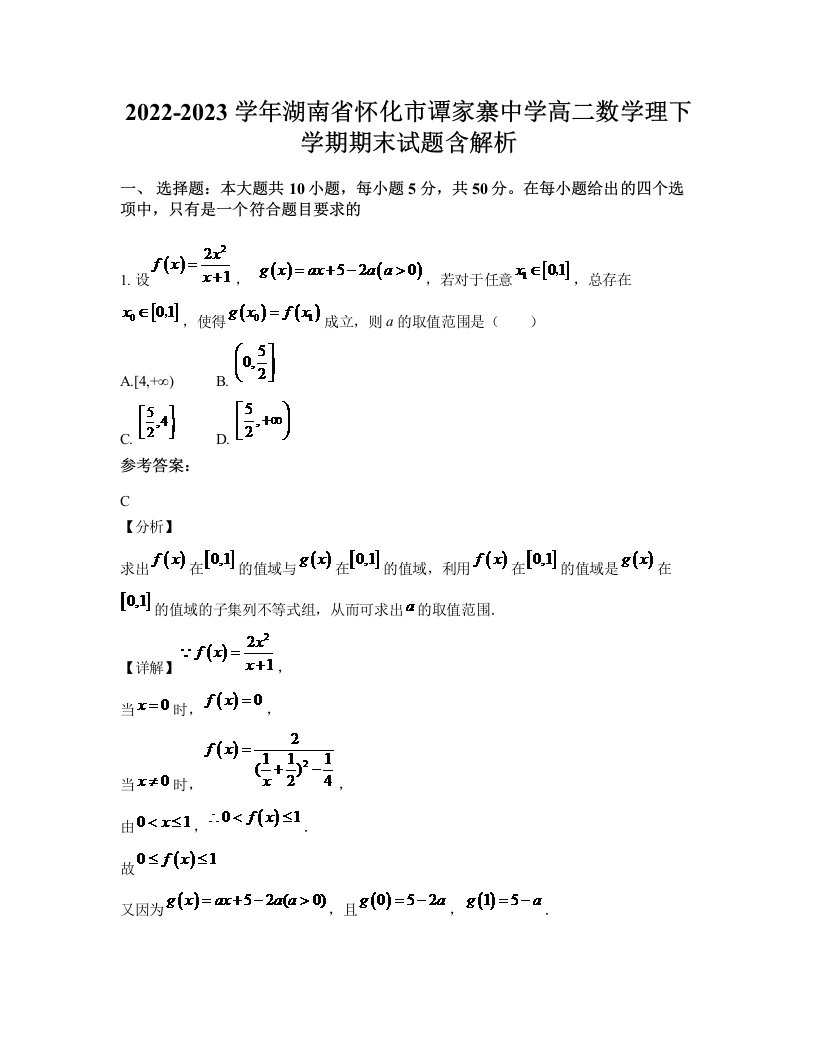 2022-2023学年湖南省怀化市谭家寨中学高二数学理下学期期末试题含解析