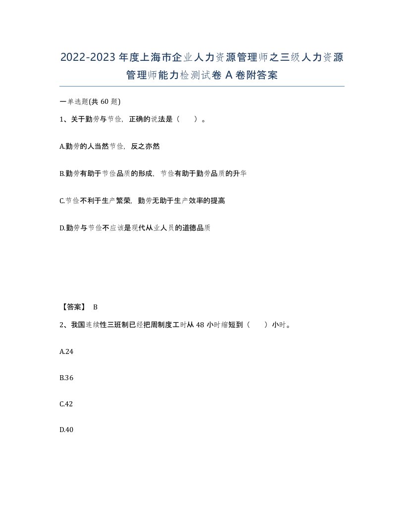 2022-2023年度上海市企业人力资源管理师之三级人力资源管理师能力检测试卷A卷附答案