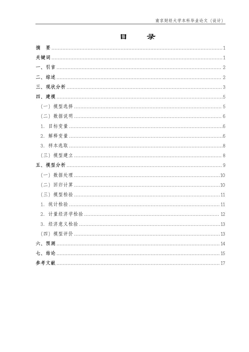 我国私人汽车保有量的分析及预测