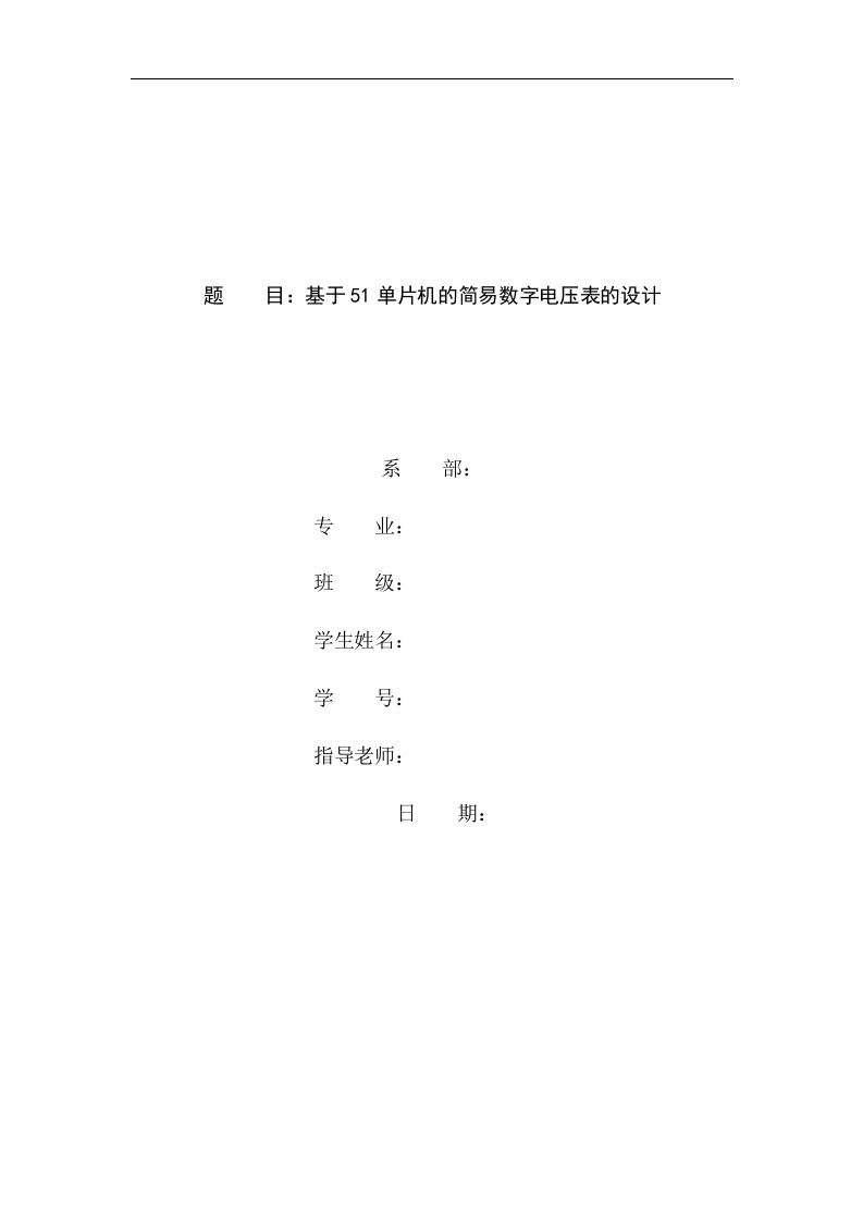 基于51单片机的简易数字电压表的设计