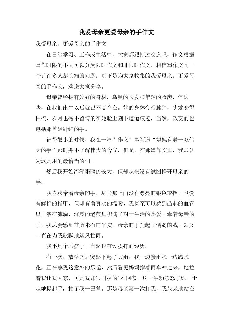 我爱母亲更爱母亲的手作文