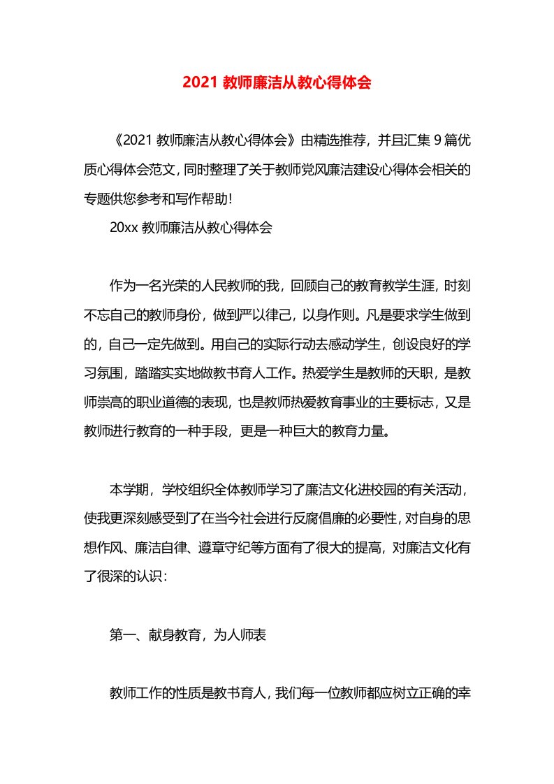 2021教师廉洁从教心得体会