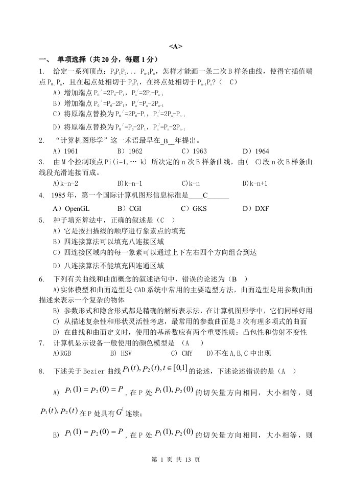 计算机图形学试卷