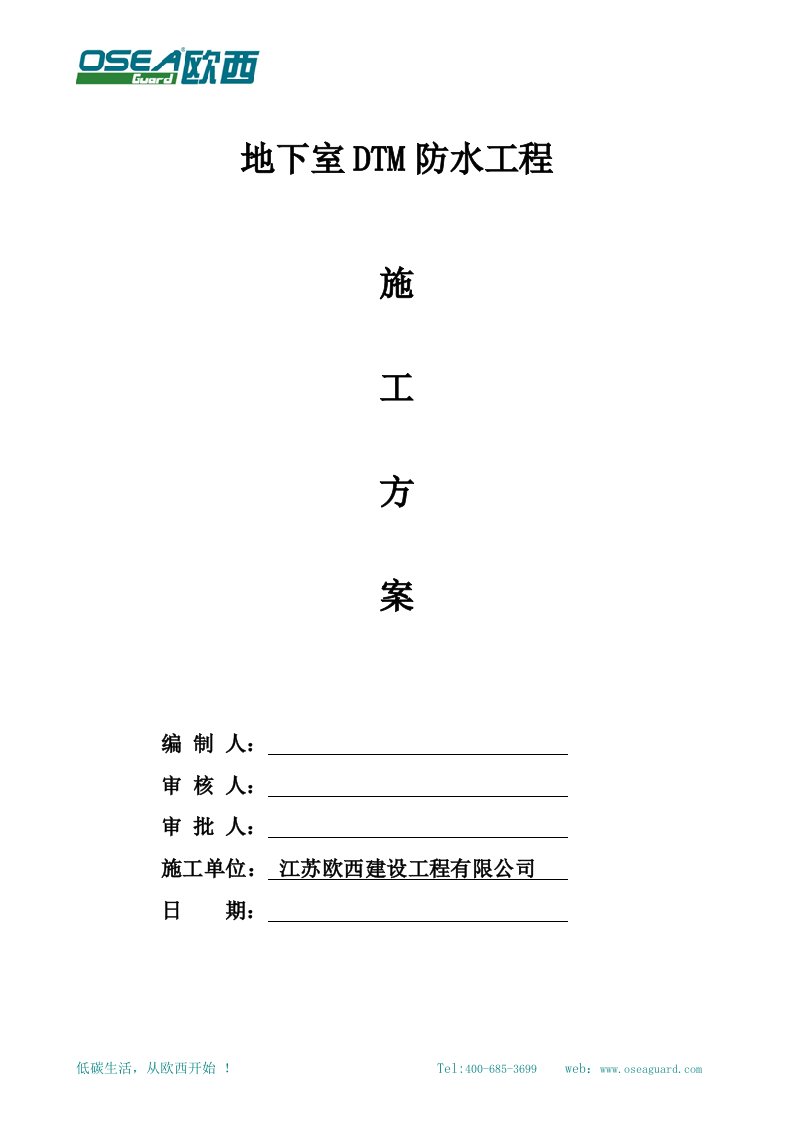 地下室DTM防水工程施工方案