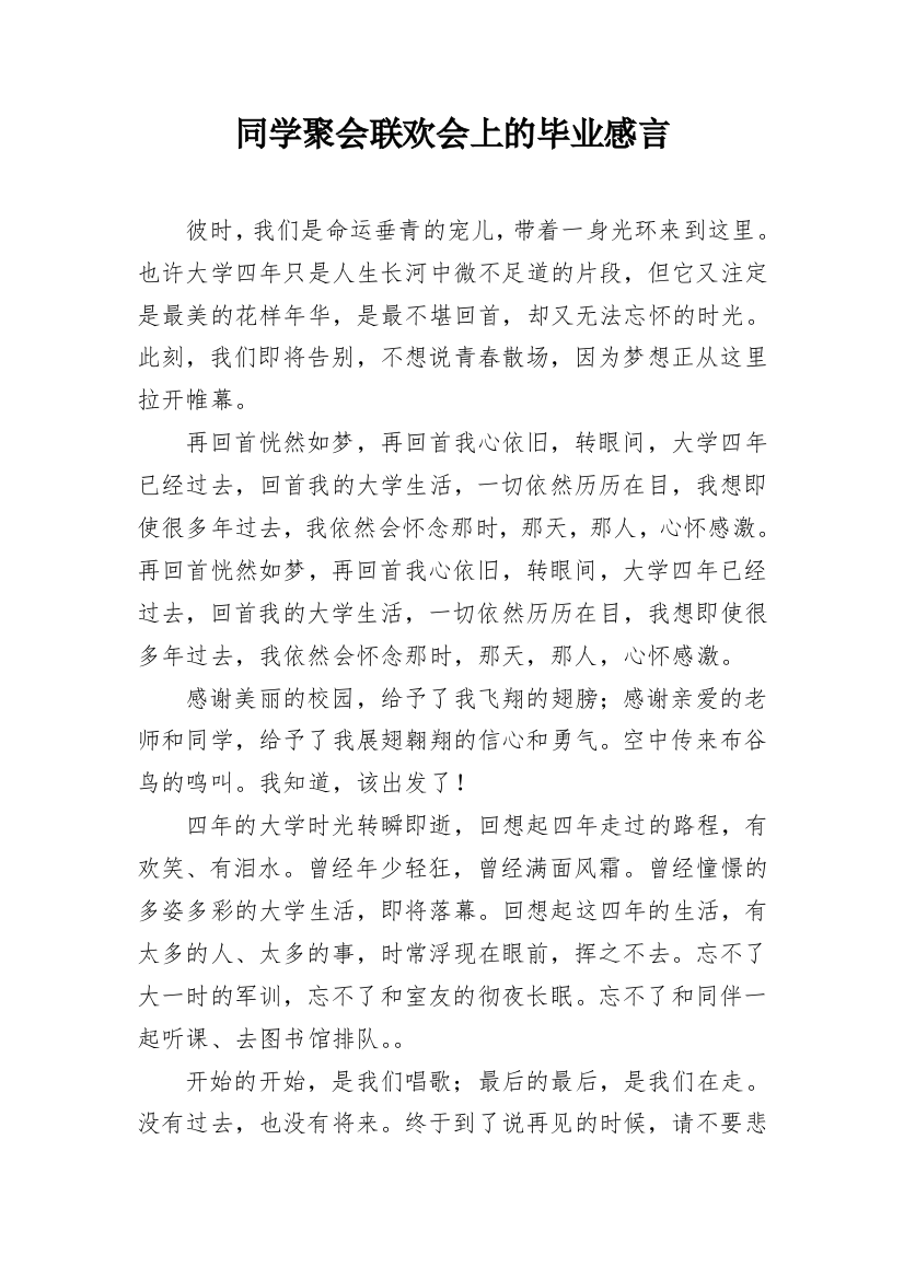 同学聚会联欢会上的毕业感言