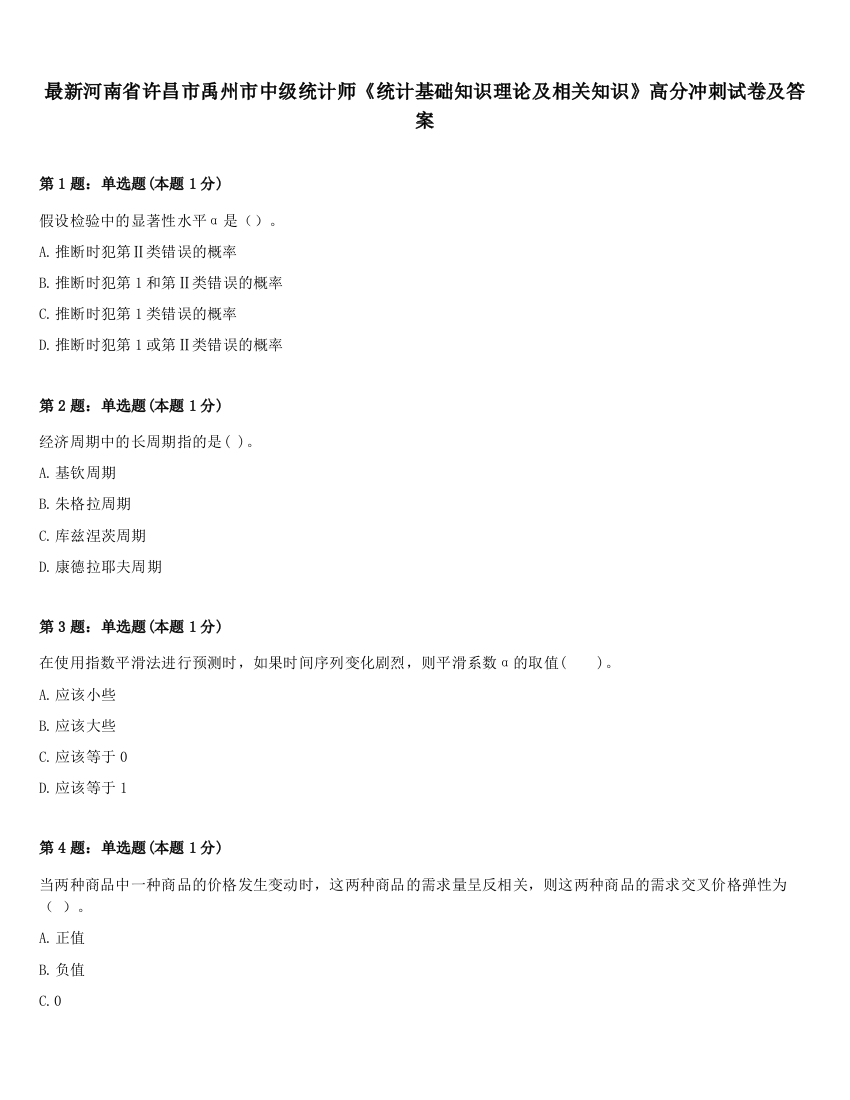 最新河南省许昌市禹州市中级统计师《统计基础知识理论及相关知识》高分冲刺试卷及答案