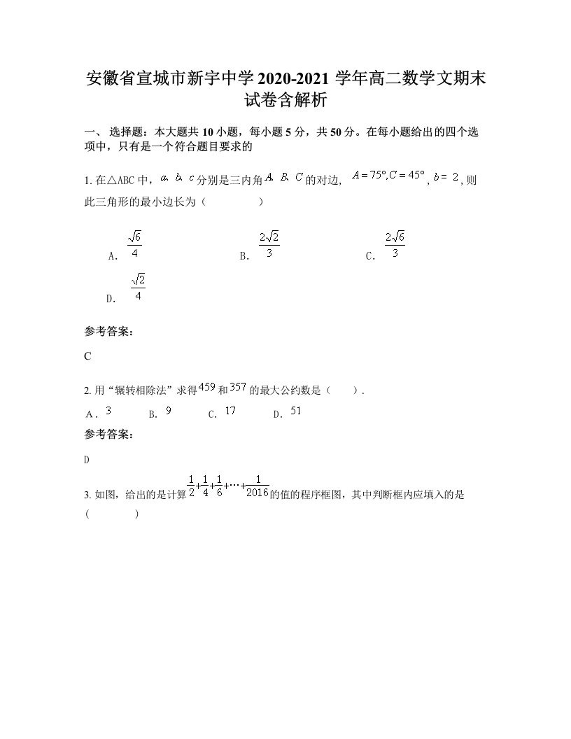 安徽省宣城市新宇中学2020-2021学年高二数学文期末试卷含解析