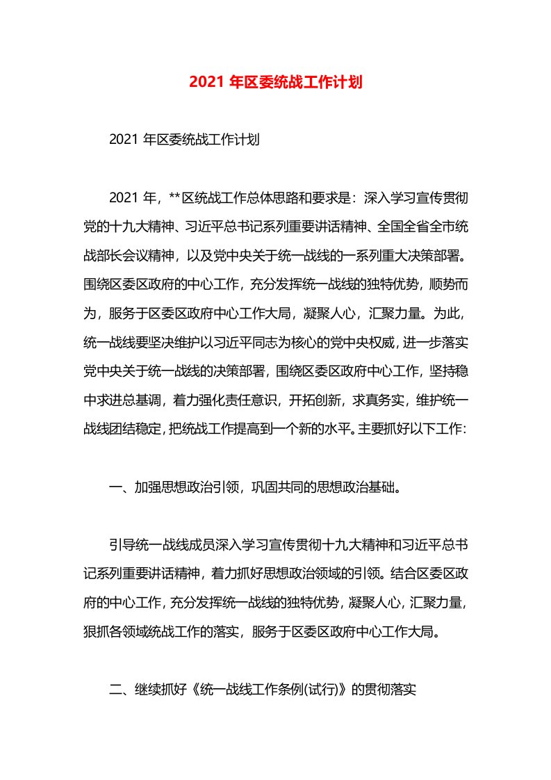 2021年区委统战工作计划