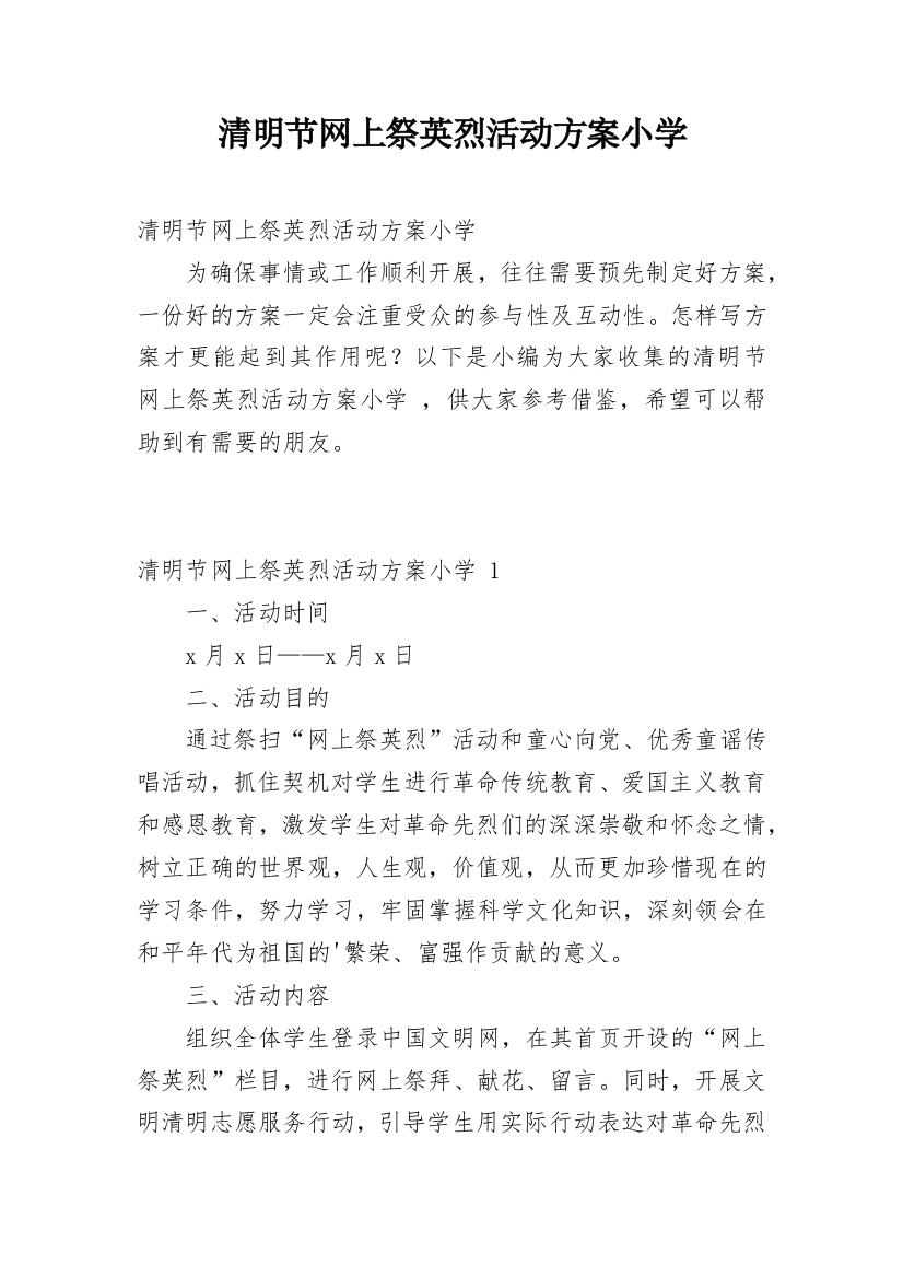 清明节网上祭英烈活动方案小学