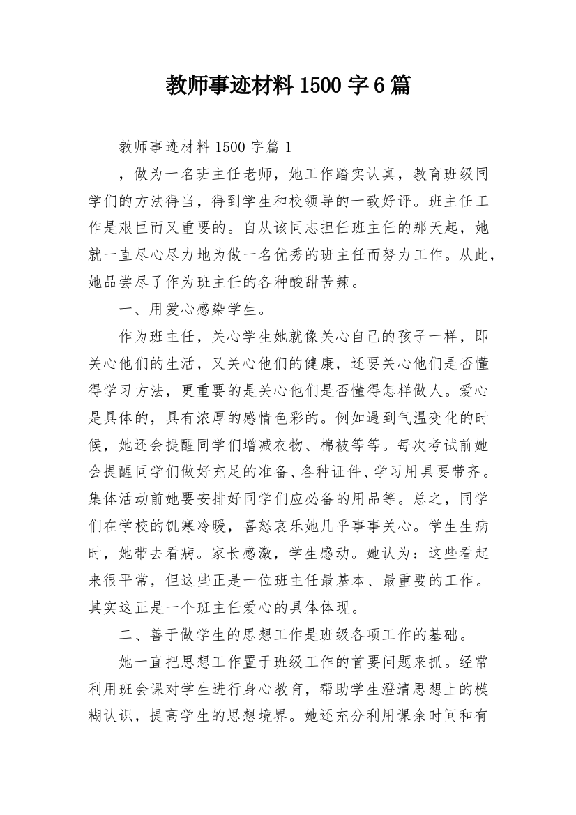 教师事迹材料1500字6篇