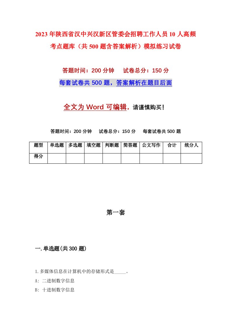 2023年陕西省汉中兴汉新区管委会招聘工作人员10人高频考点题库共500题含答案解析模拟练习试卷