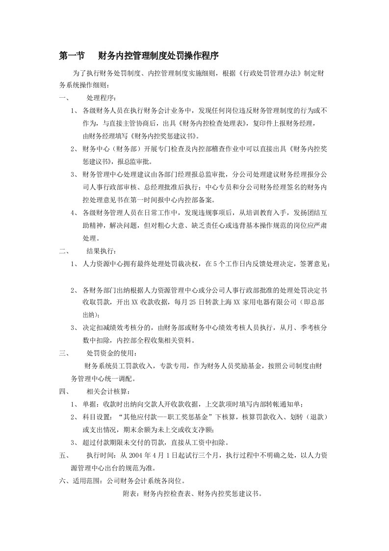 财务内控管理制度处罚操作程序