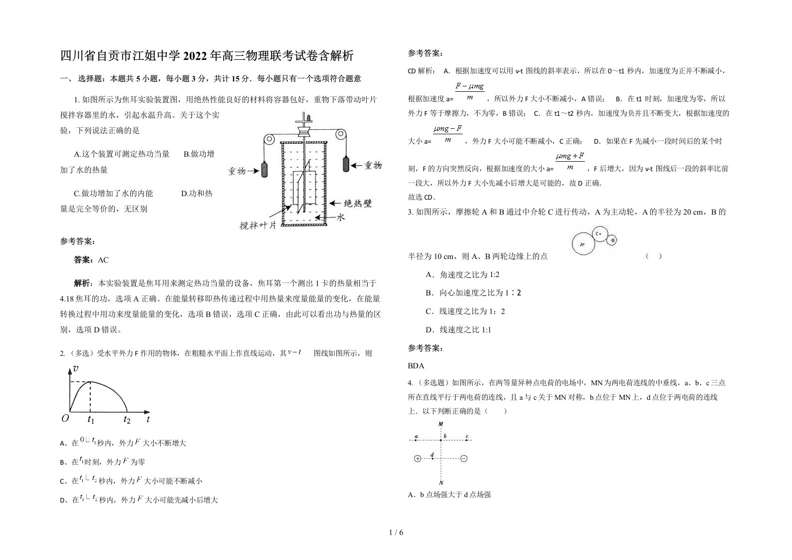 四川省自贡市江姐中学2022年高三物理联考试卷含解析