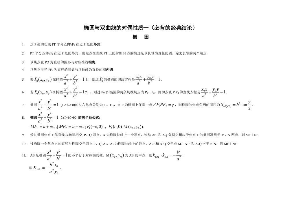 高考数学圆锥曲线的经典性质50条