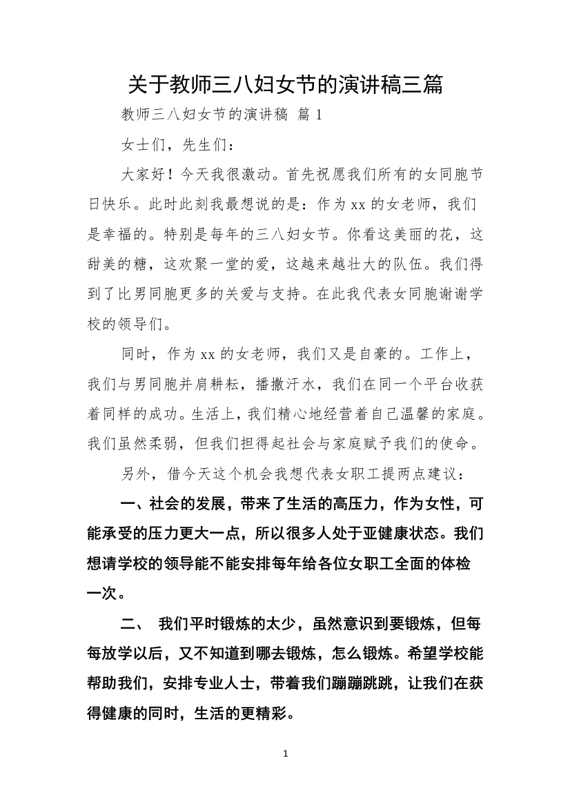 关于教师三八妇女节的演讲稿三篇