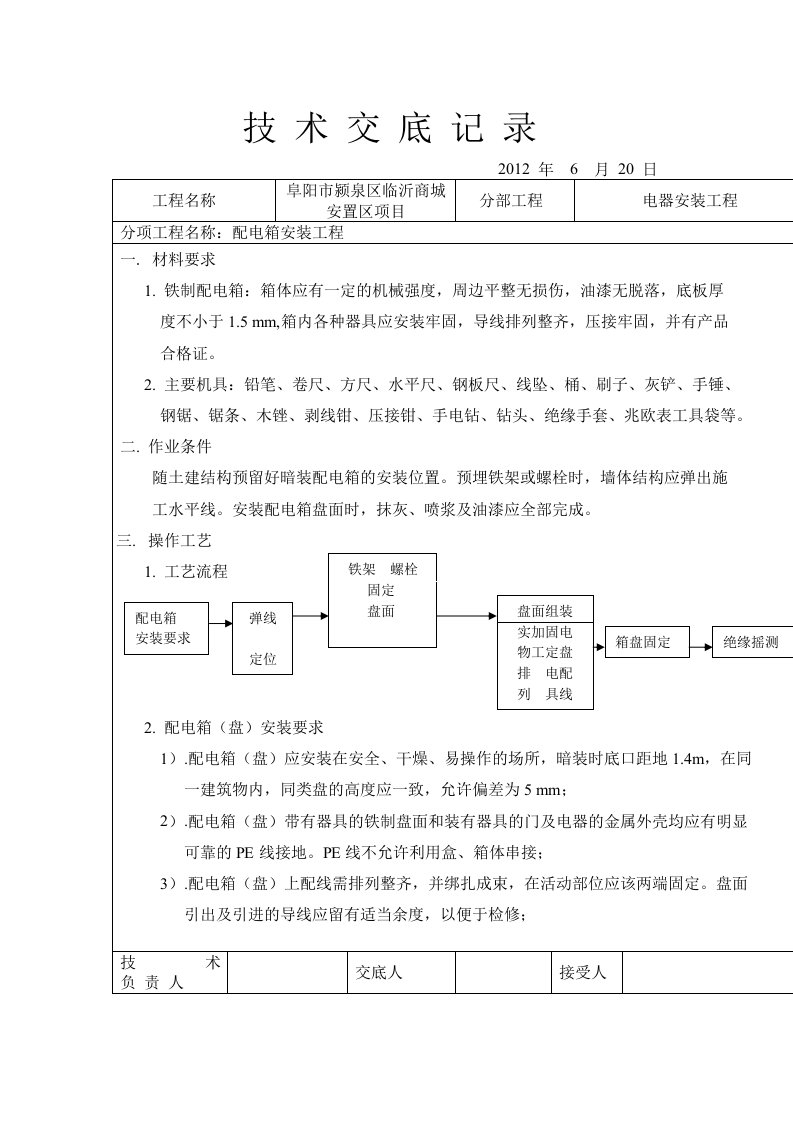 配电箱安装技术交底