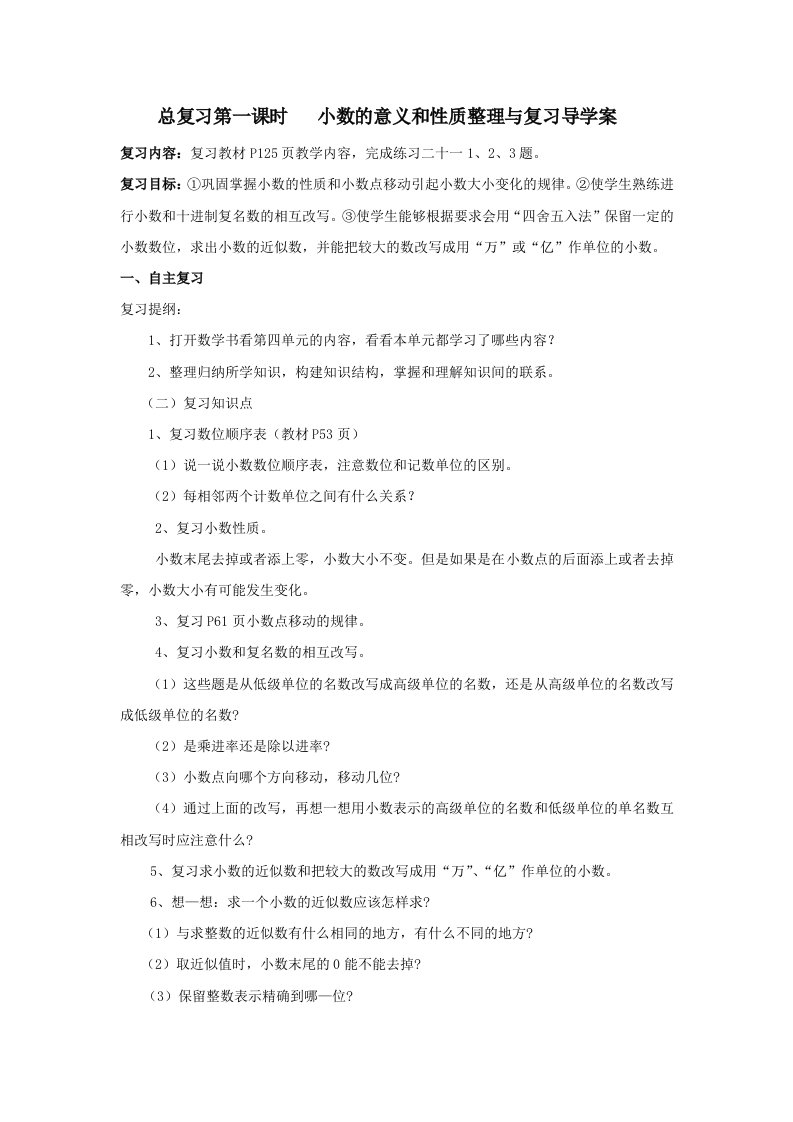 总复习第一课时小数的意义和性质整理与复习导学案