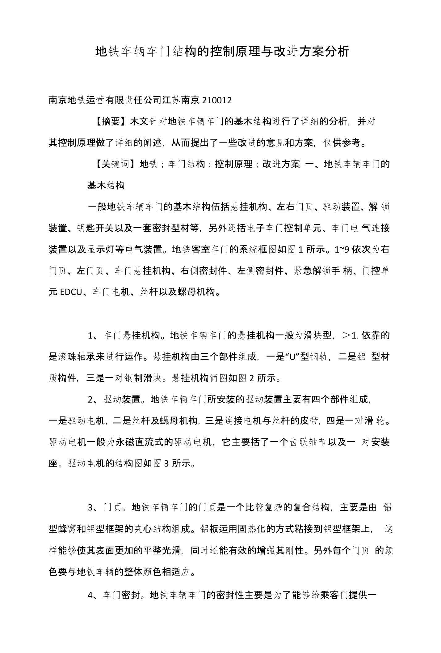 地铁车辆车门结构的控制原理与改进方案分析