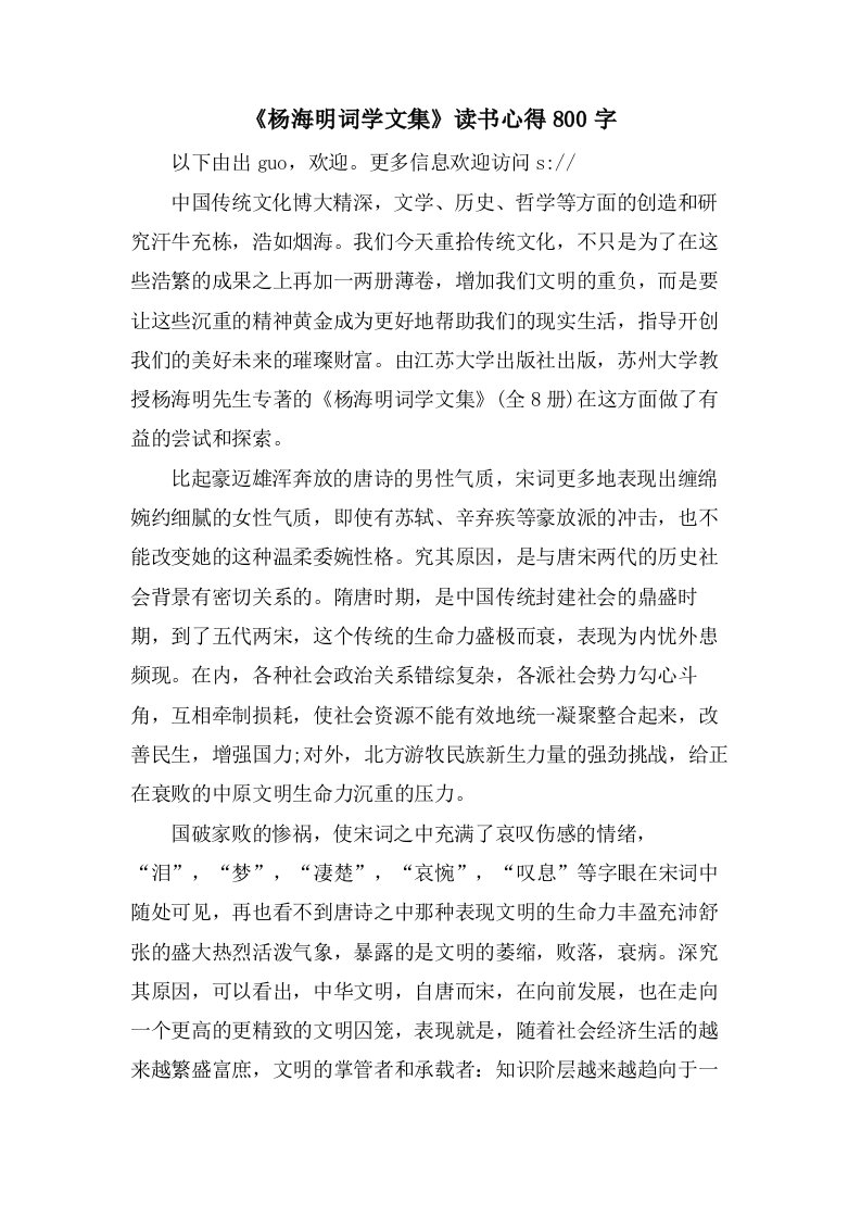 《杨海明词学文集》读书心得800字