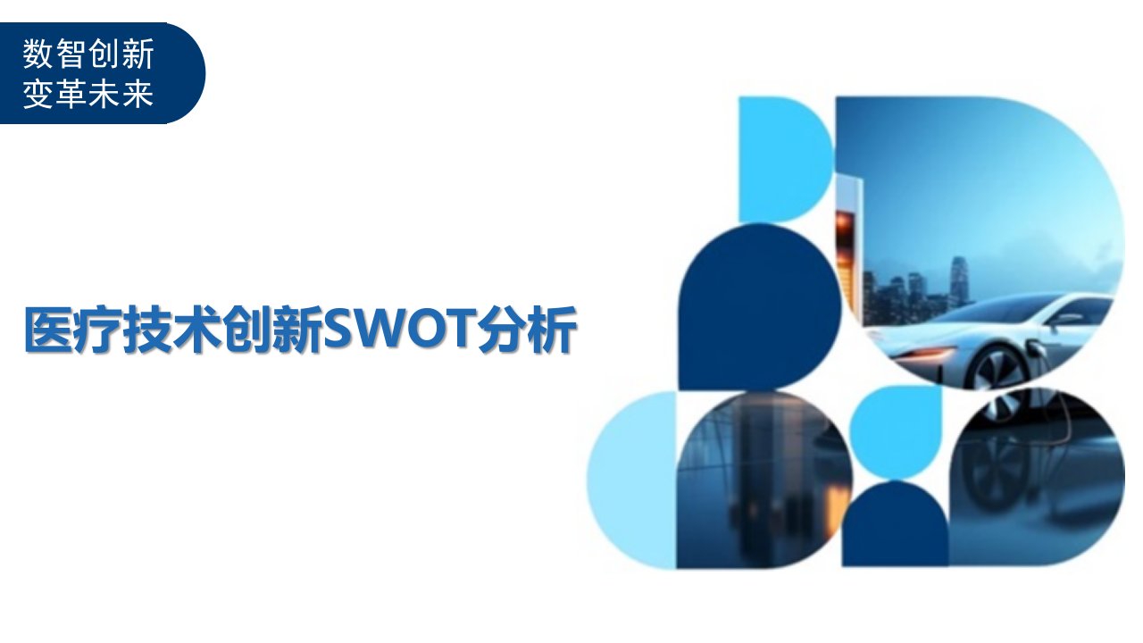 医疗技术创新SWOT分析