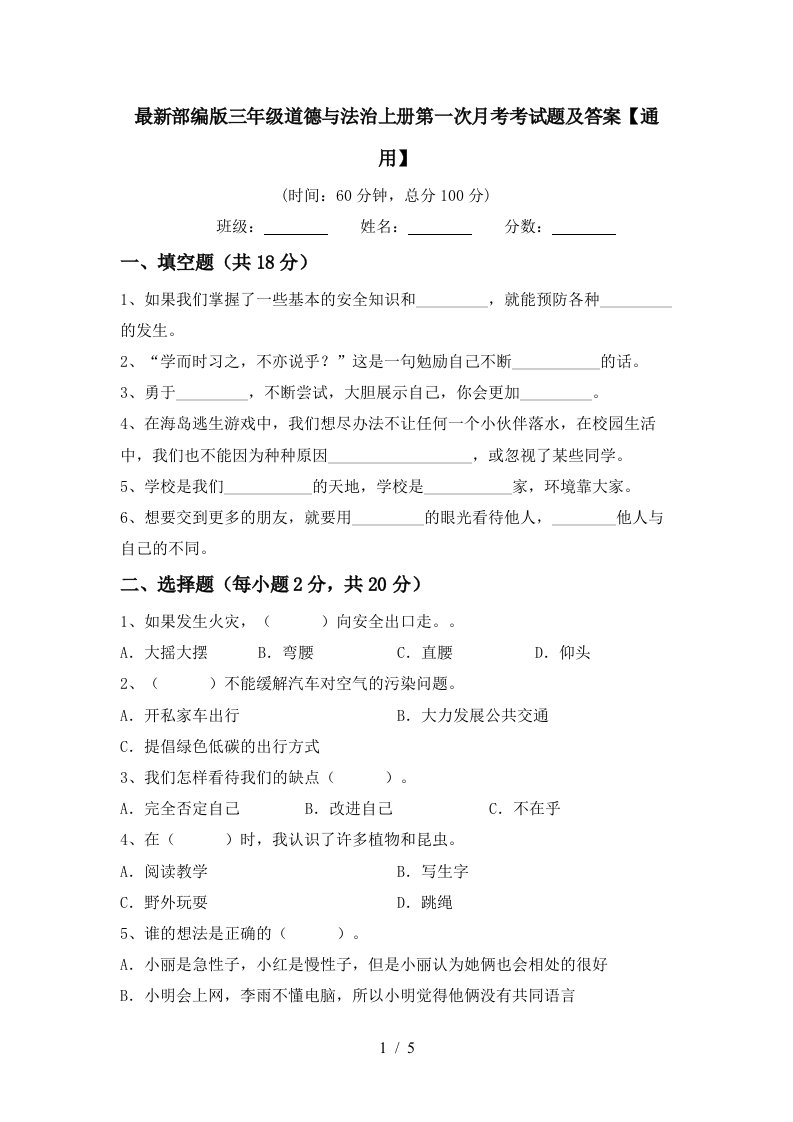 最新部编版三年级道德与法治上册第一次月考考试题及答案通用