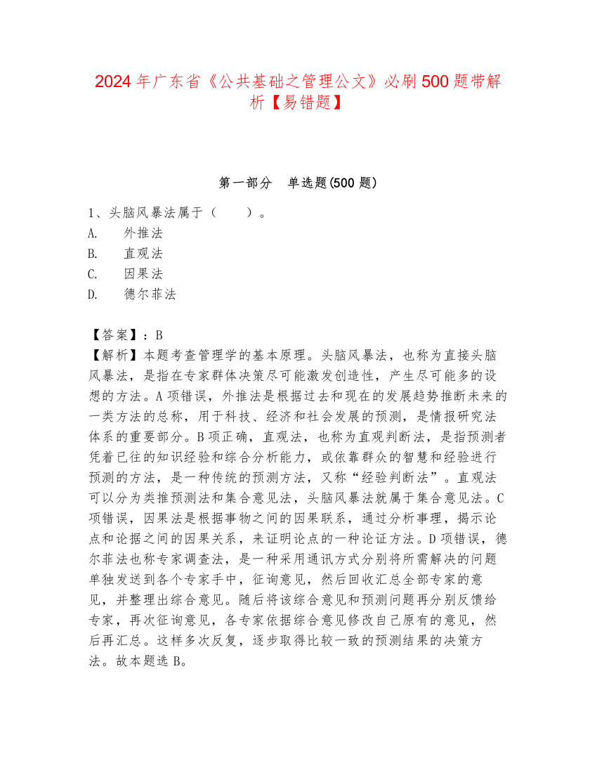 2024年广东省《公共基础之管理公文》必刷500题带解析【易错题】