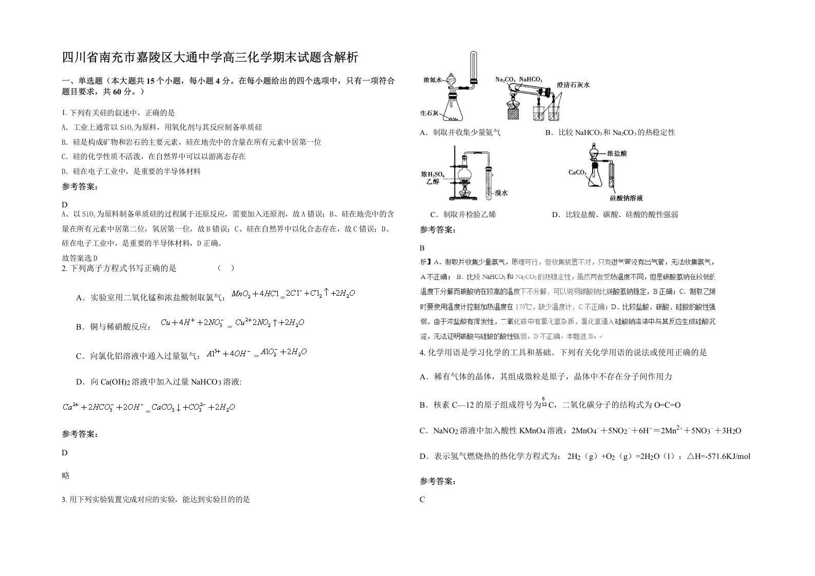 四川省南充市嘉陵区大通中学高三化学期末试题含解析