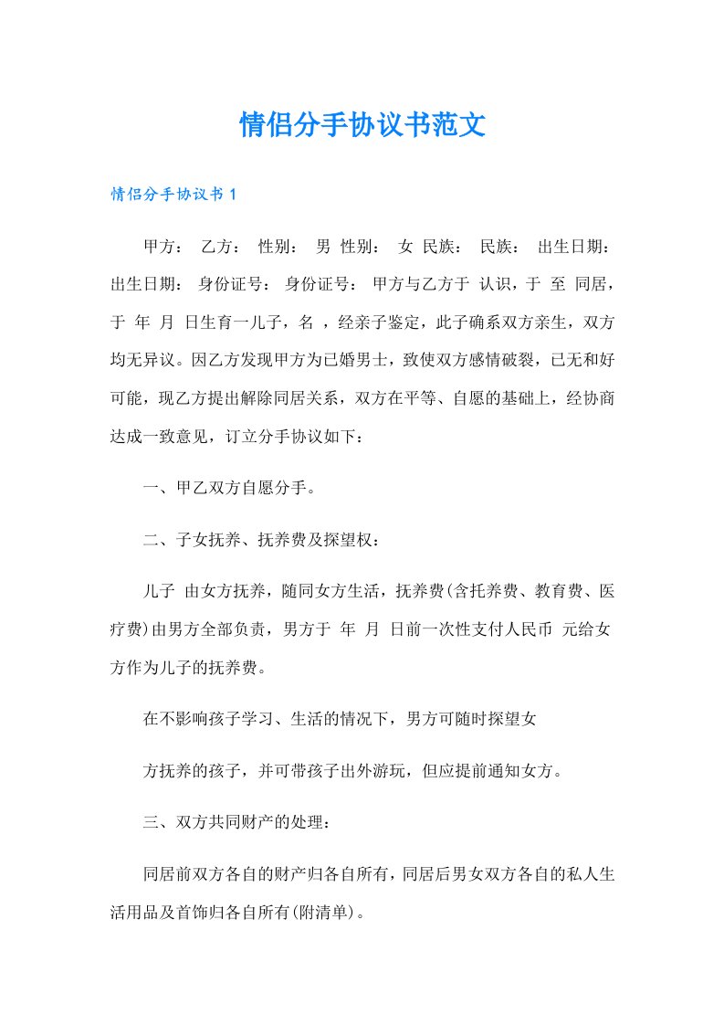 情侣分手协议书范文