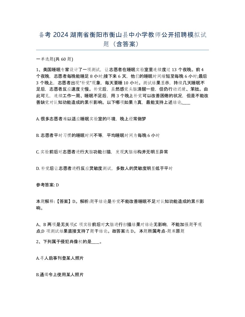 备考2024湖南省衡阳市衡山县中小学教师公开招聘模拟试题含答案