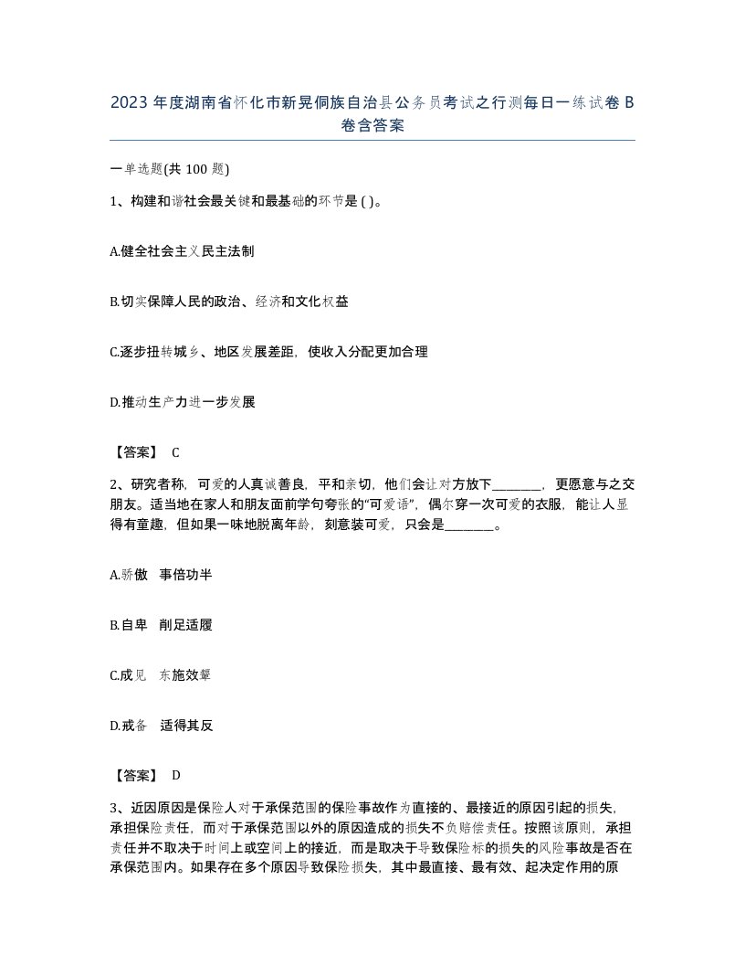 2023年度湖南省怀化市新晃侗族自治县公务员考试之行测每日一练试卷B卷含答案