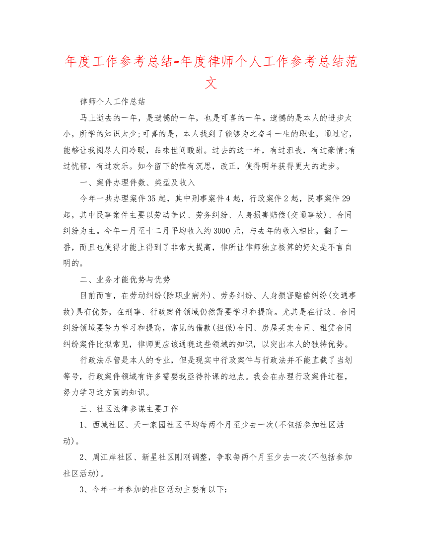 2022年度工作参考总结年度律师个人工作参考总结范文