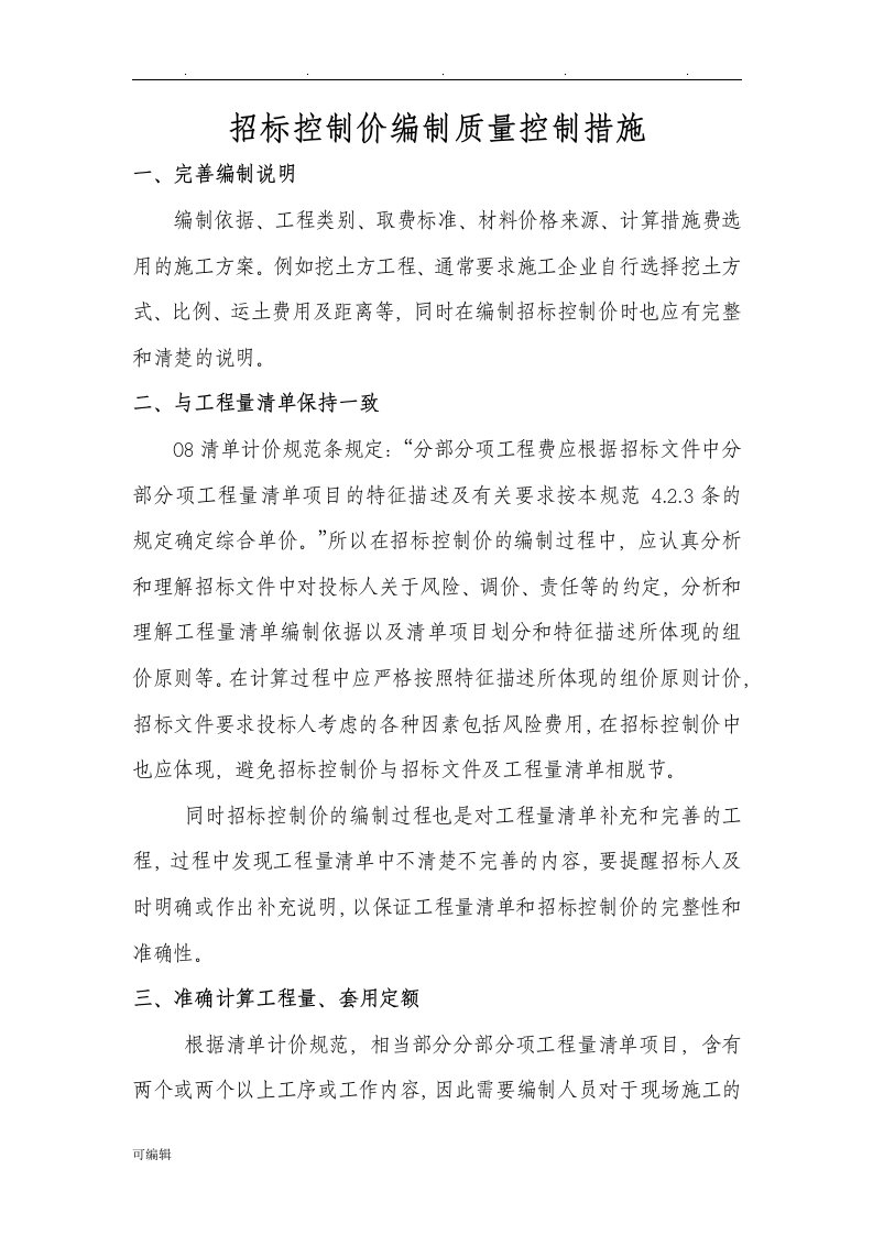 招标控制价编制质量控制措施方案