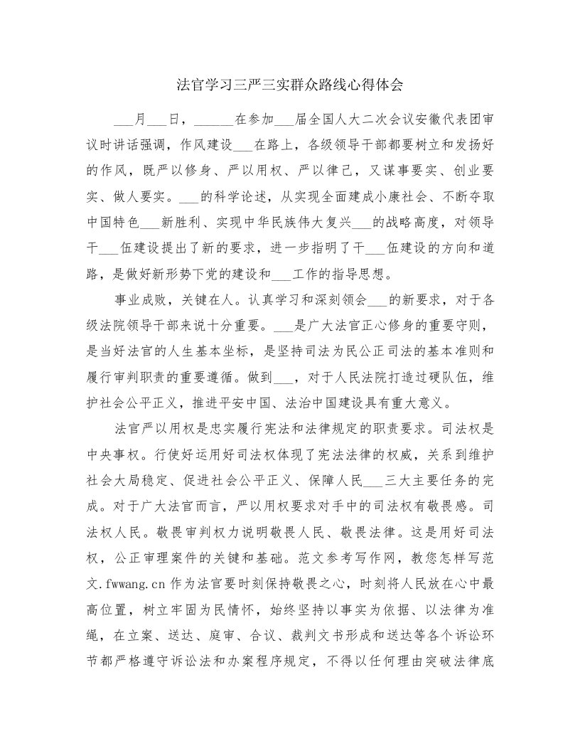 法官学习三严三实群众路线心得体会