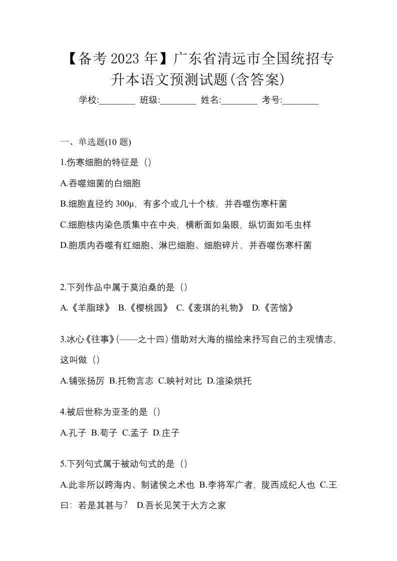 备考2023年广东省清远市全国统招专升本语文预测试题含答案