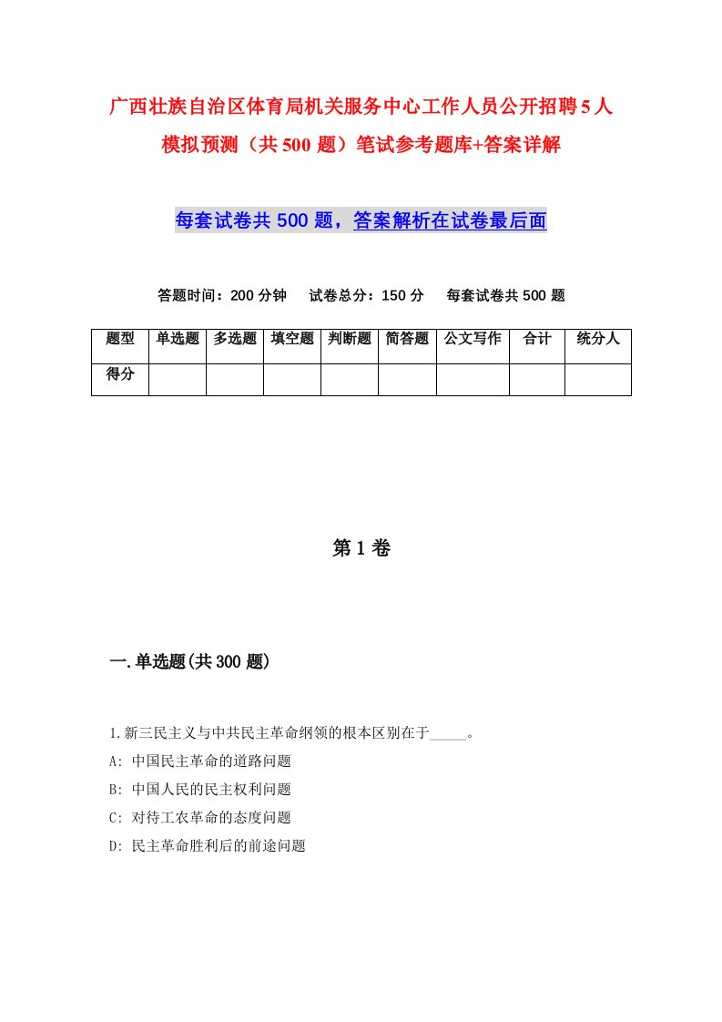 广西壮族自治区体育局机关服务中心工作人员公开招聘5人模拟预测共500题笔试参考题库答案详解