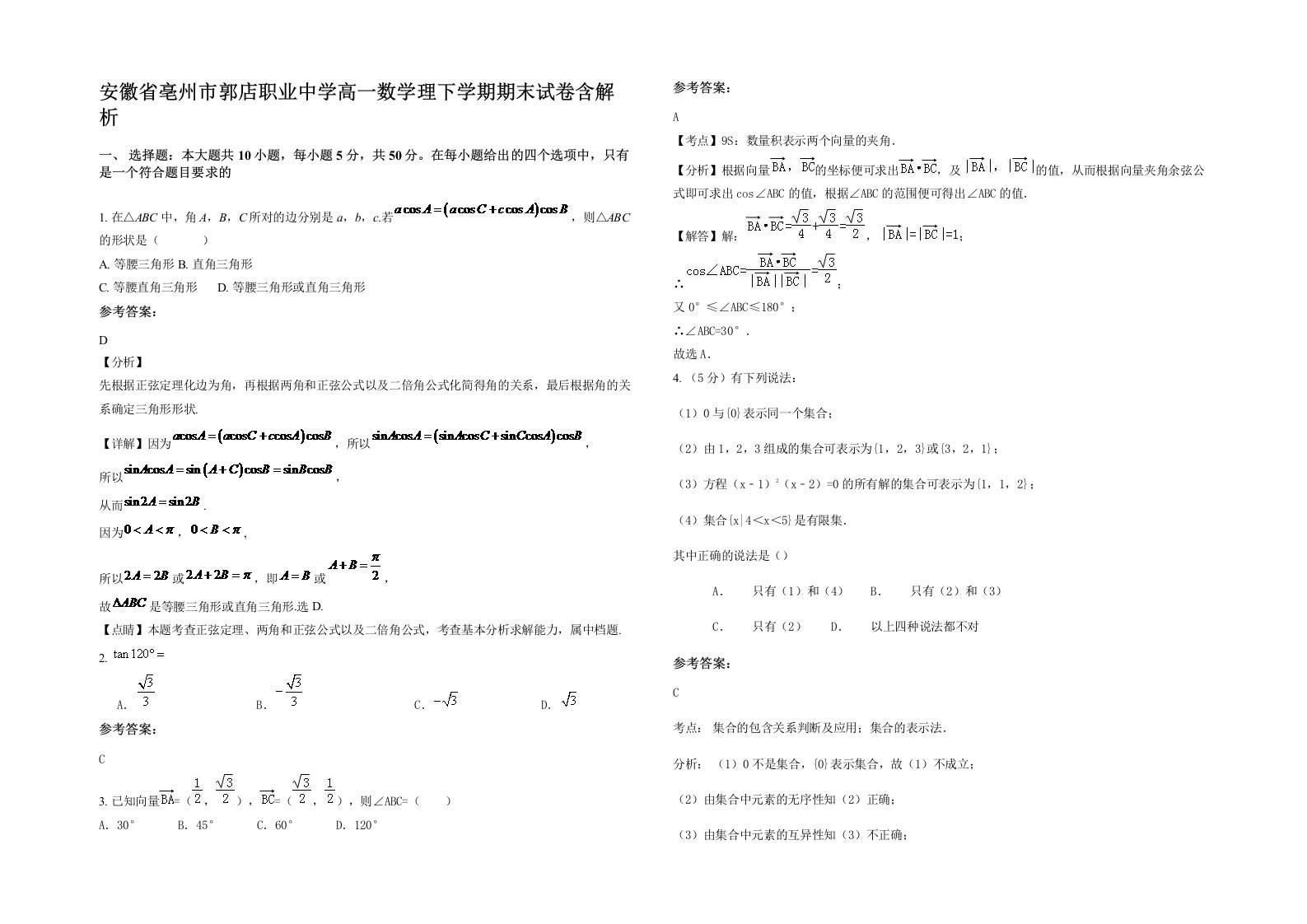 安徽省亳州市郭店职业中学高一数学理下学期期末试卷含解析