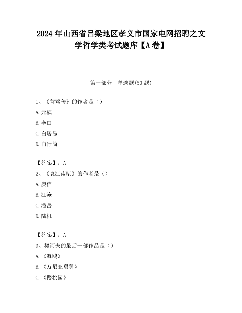 2024年山西省吕梁地区孝义市国家电网招聘之文学哲学类考试题库【A卷】