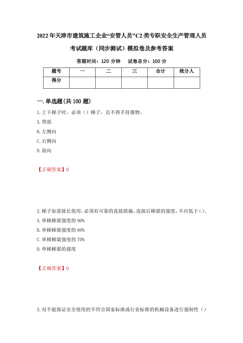 2022年天津市建筑施工企业安管人员C2类专职安全生产管理人员考试题库同步测试模拟卷及参考答案62