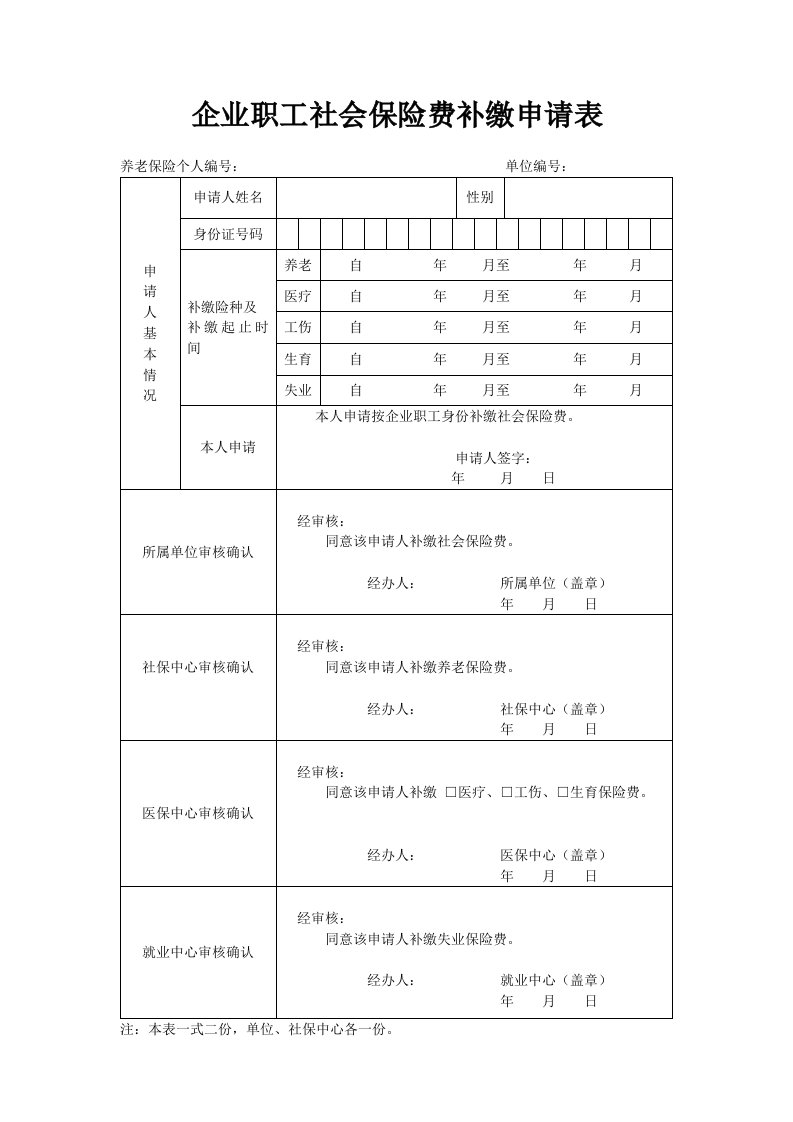 企业职工社会保险费补缴申请表