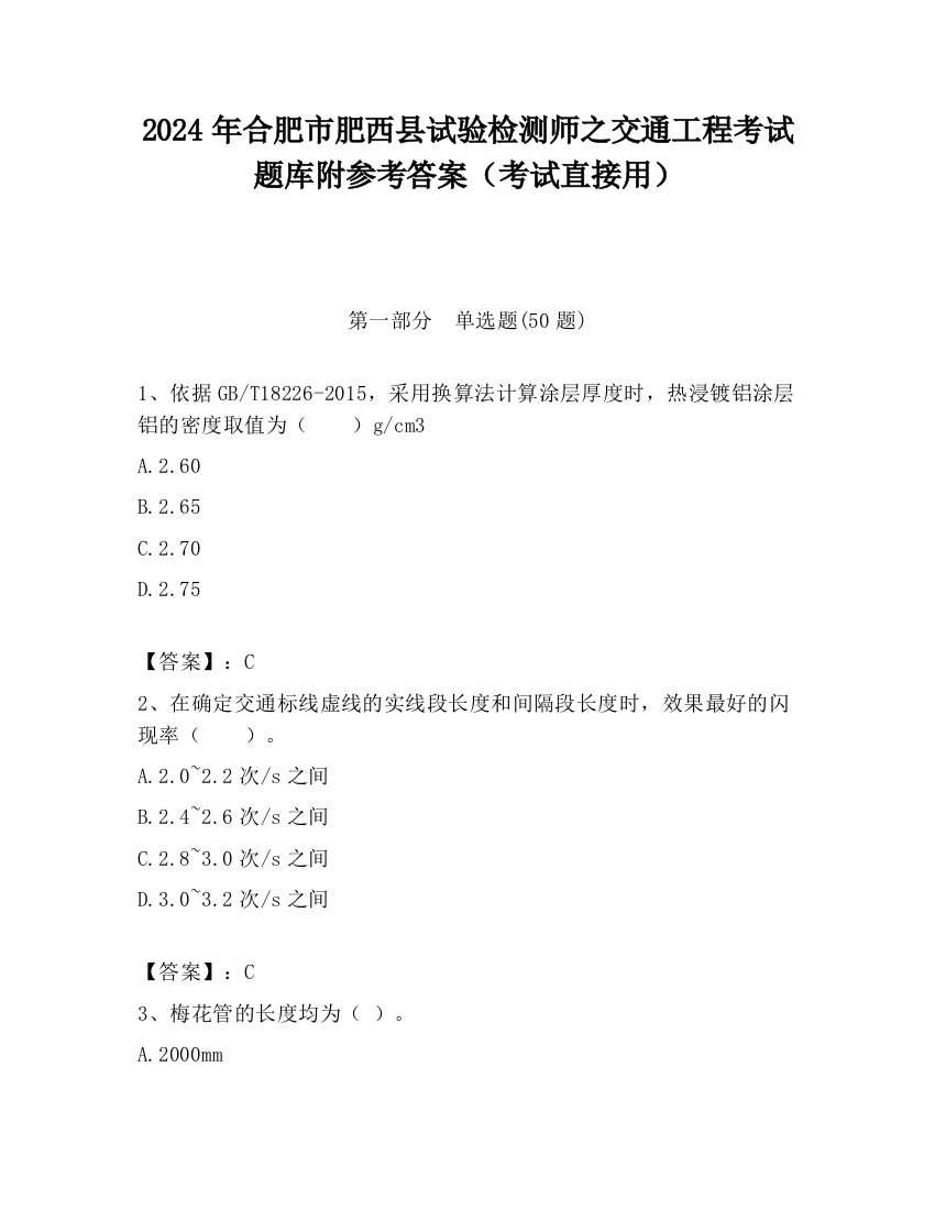 2024年合肥市肥西县试验检测师之交通工程考试题库附参考答案（考试直接用）