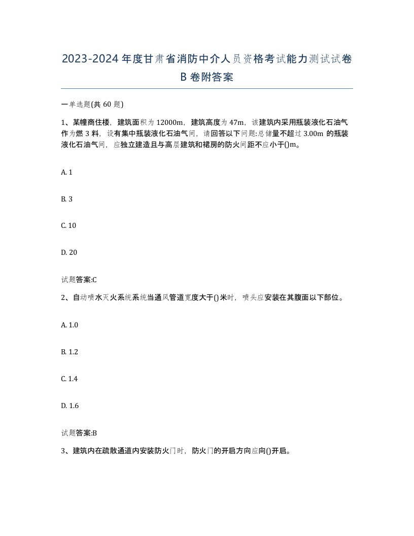 2023-2024年度甘肃省消防中介人员资格考试能力测试试卷B卷附答案