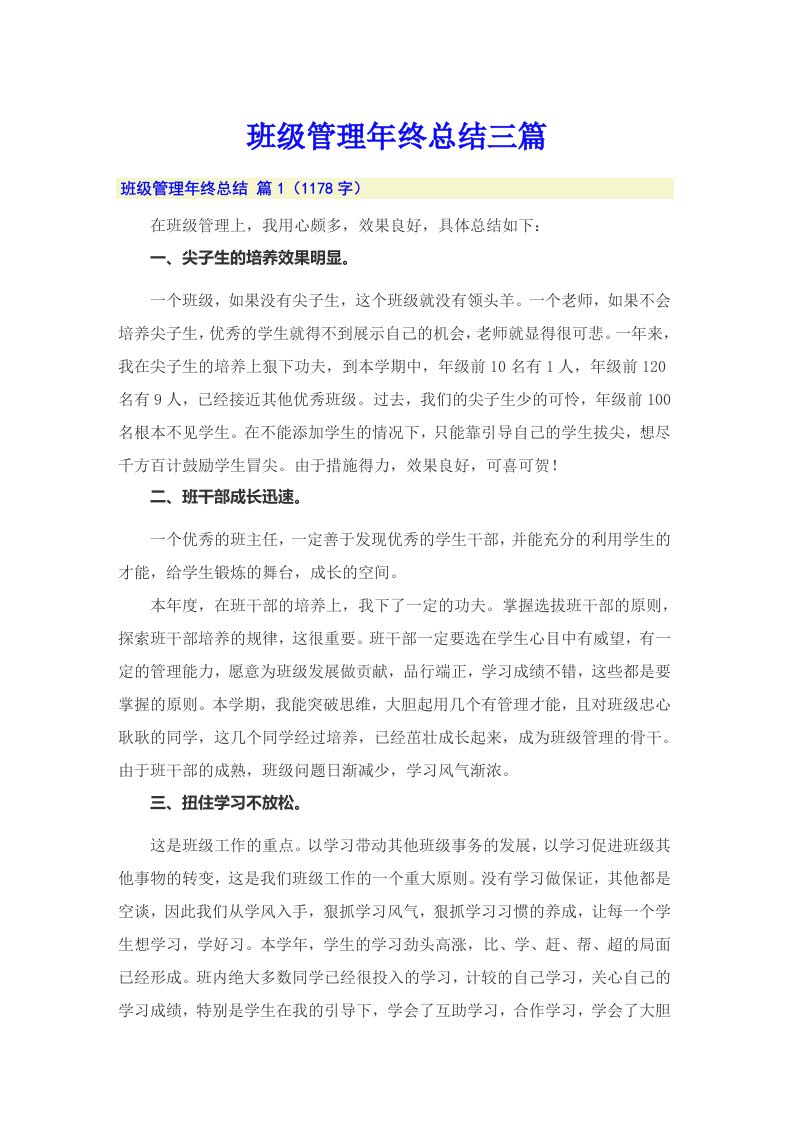 班级管理年终总结三篇