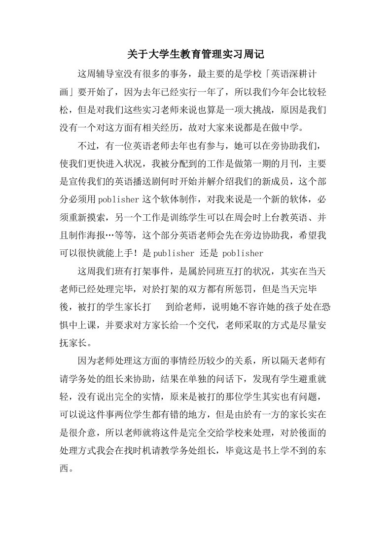 关于大学生教育管理实习周记