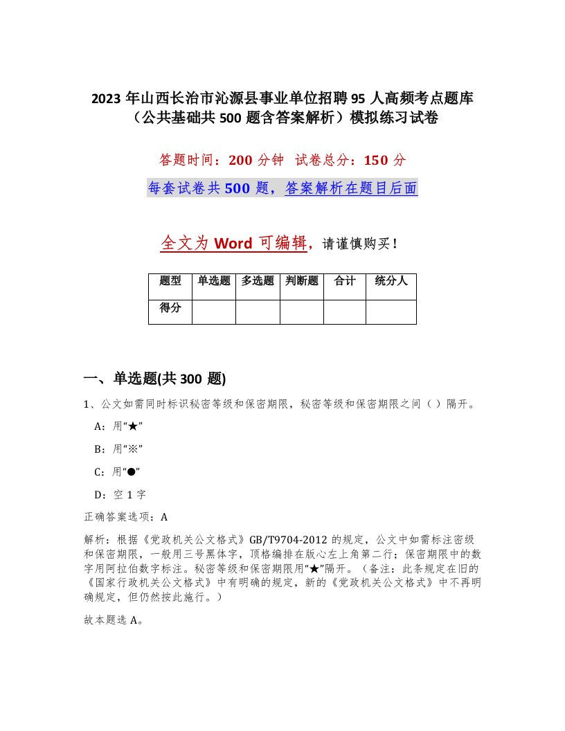 2023年山西长治市沁源县事业单位招聘95人高频考点题库公共基础共500题含答案解析模拟练习试卷