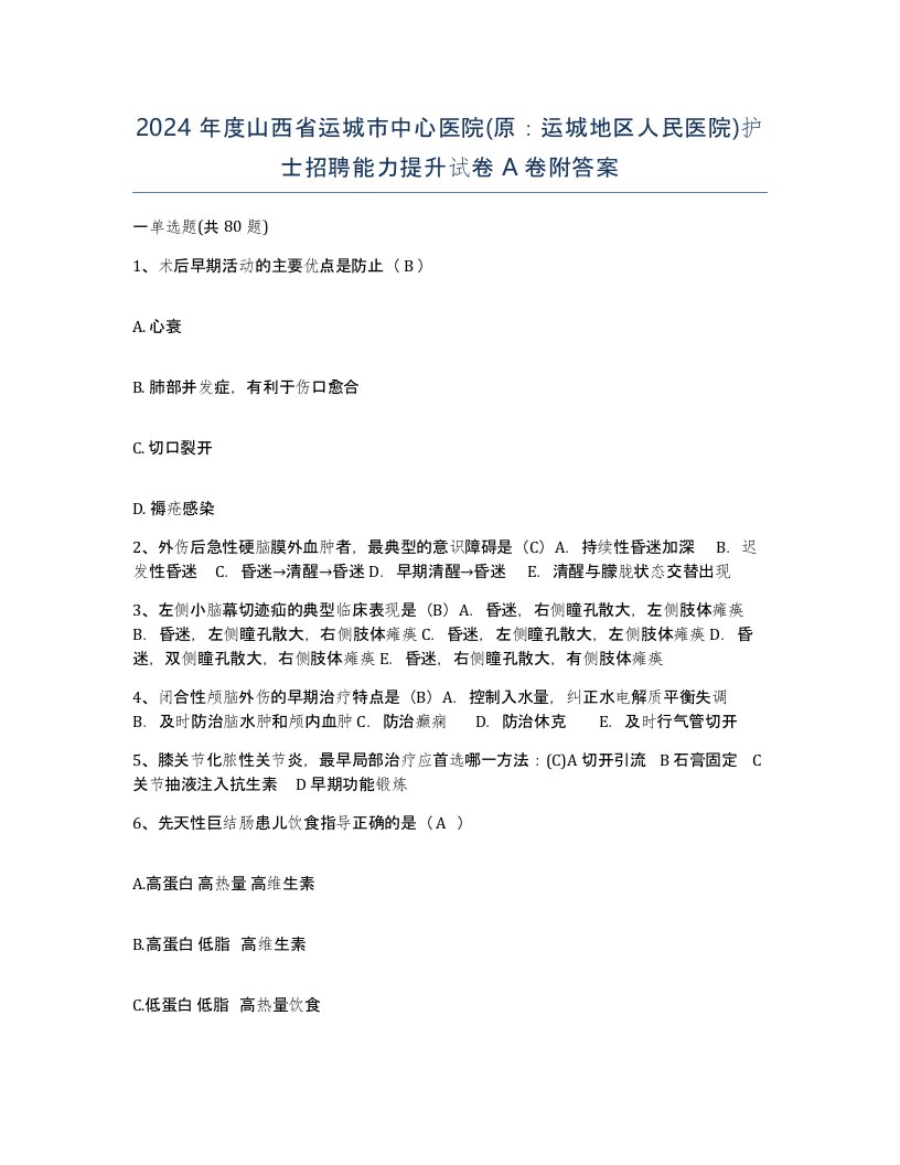 2024年度山西省运城市中心医院原运城地区人民医院护士招聘能力提升试卷A卷附答案