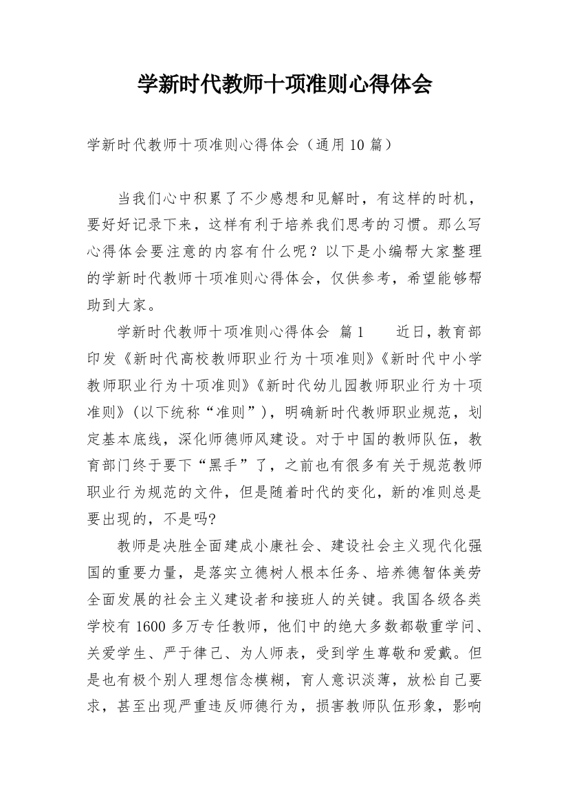 学新时代教师十项准则心得体会