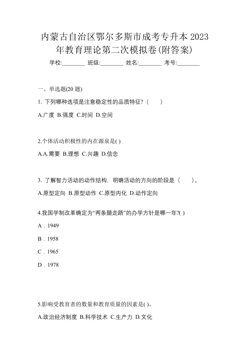 内蒙古自治区鄂尔多斯市成考专升本2023年教育理论第二次模拟卷附答案