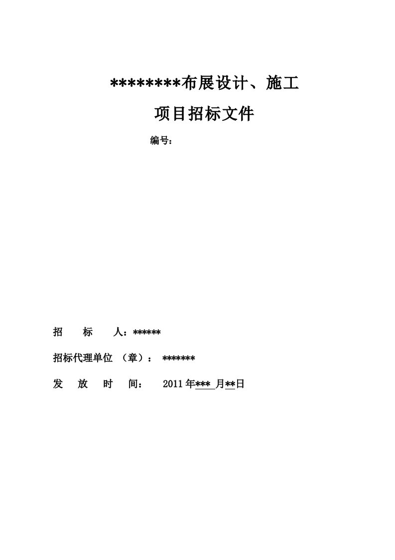 规划展览馆布展工程招标文件